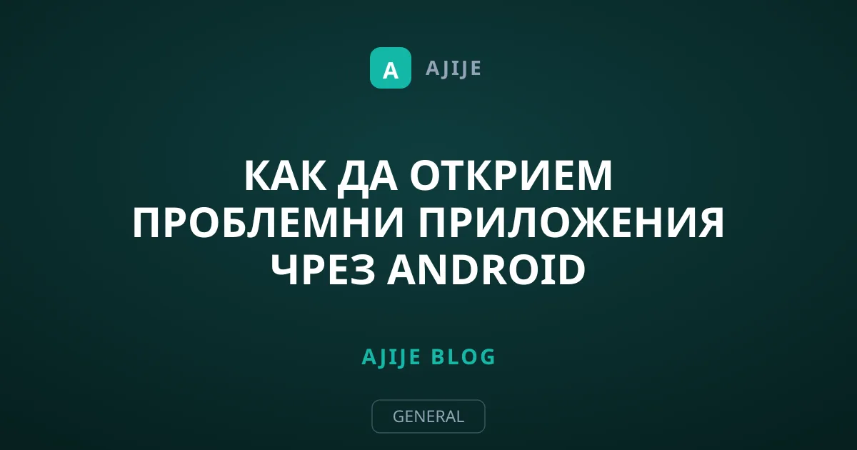 Как да открием проблемни приложения чрез Android диагностиката