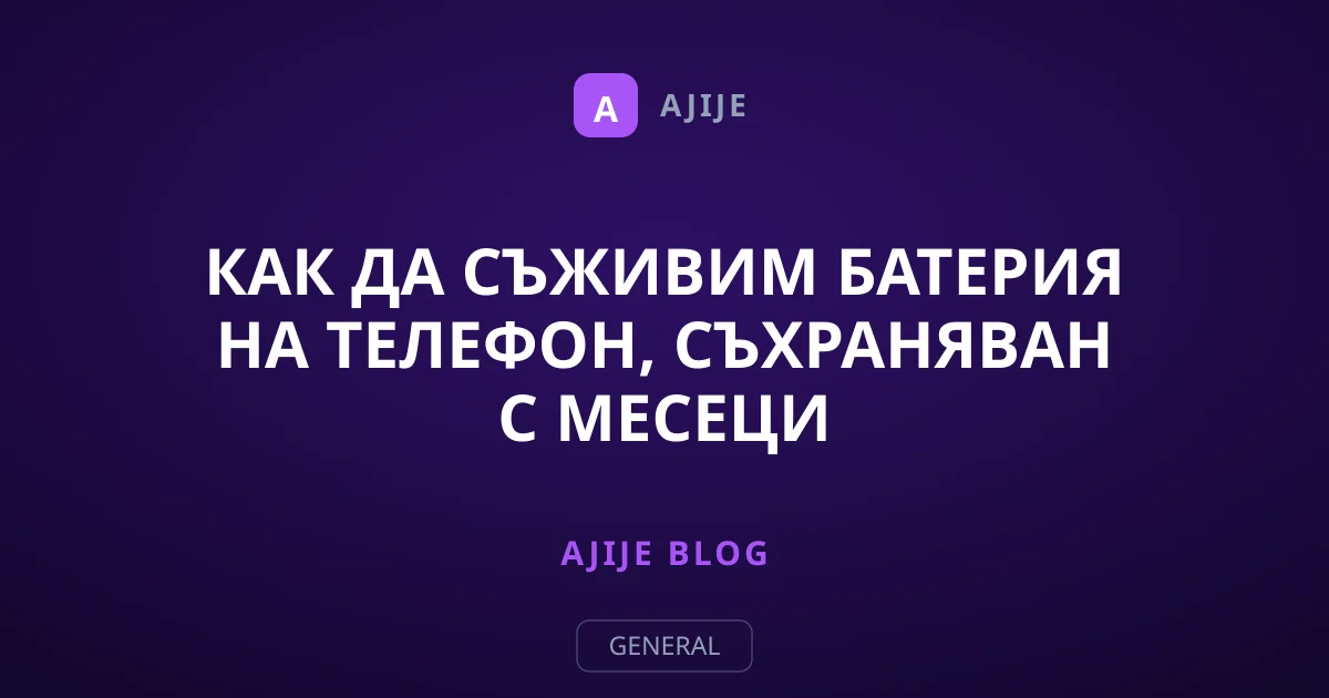 Как да съживим батерия на телефон, съхраняван с месеци