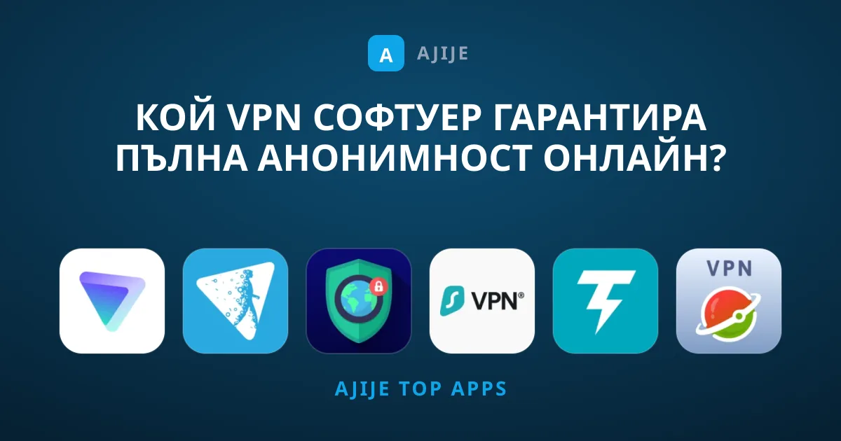 Кой VPN софтуер гарантира пълна анонимност онлайн?
