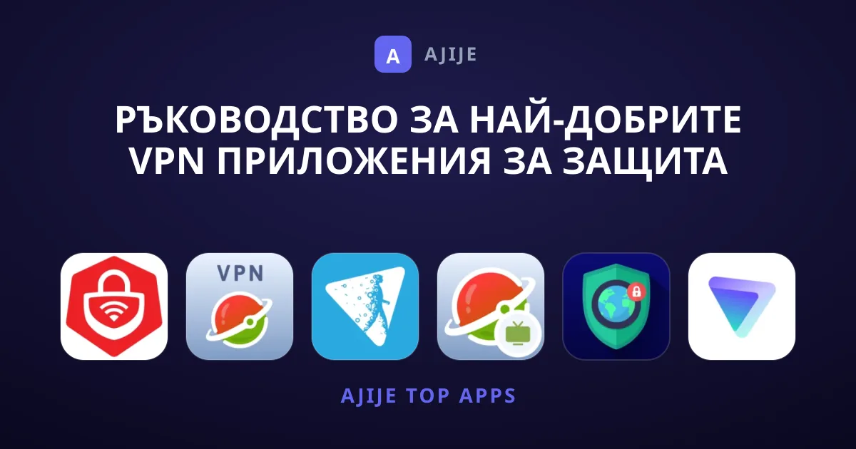 Ръководство за Най-Добрите VPN Приложения за Защита