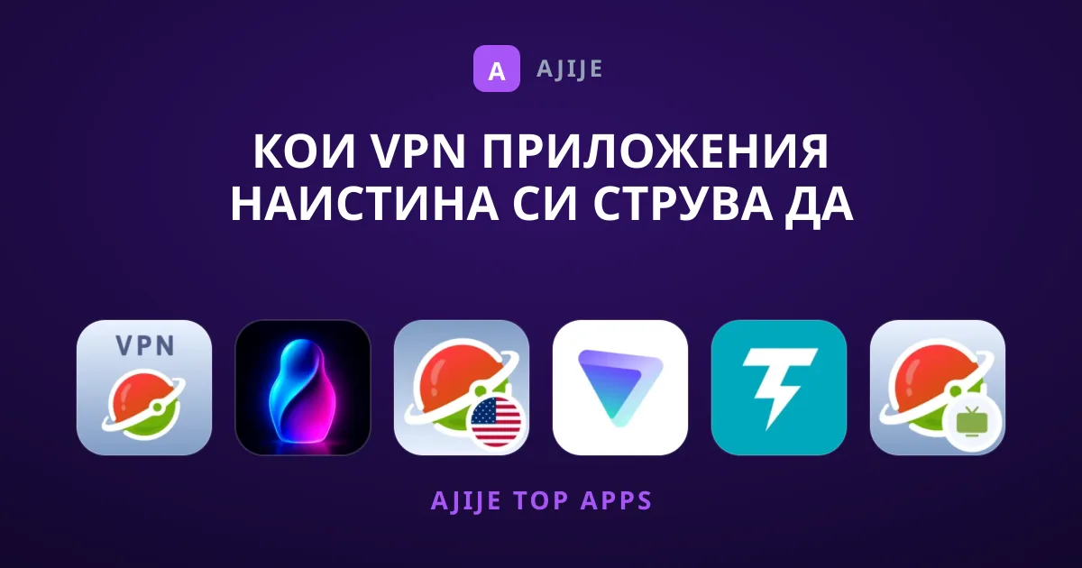 Кои VPN приложения наистина си струва да тествате?